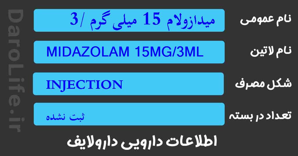 میدازولام 15 میلی گرم /3 میلی لیتر