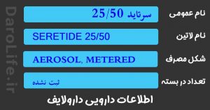 سرتاید 25/50