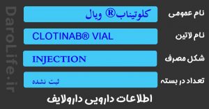 کلوتیناب® ویال