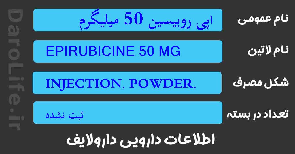 اپی روبیسین 50 میلیگرم