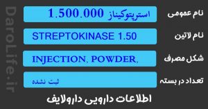 استرپتوکیناز 1.500.000