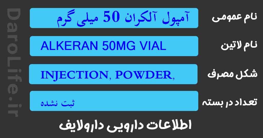 آمپول آلکران 50 میلی گرم