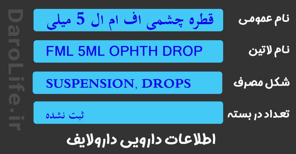 قطره چشمی اف ام ال 5 میلی لیتر