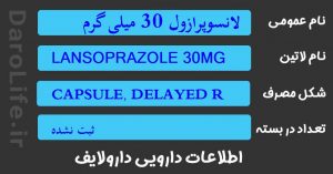 لانسوپرازول 30 میلی گرم