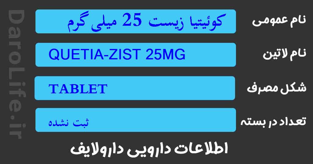 کوئیتیا زیست 25 میلی گرم