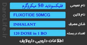 فلیکسوتاید 50 میکروگرم