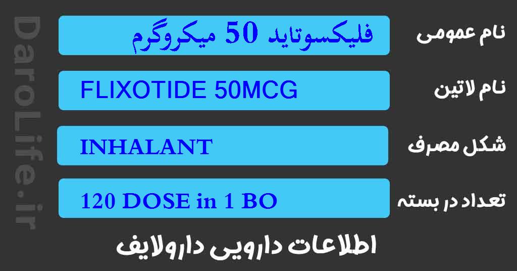 فلیکسوتاید 50 میکروگرم