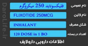 فلیکسوتاید 250 میکروگرم