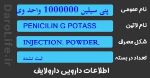 پنی سیلین 1000000 واحد ویال