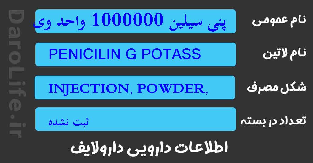 پنی سیلین 1000000 واحد ویال