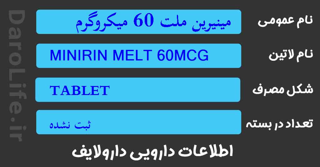 مینیرین ملت 60 میکروگرم