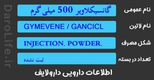 گانسیکلاویر 500 میلی گرم