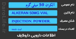 آلکران 50 میلی گرم