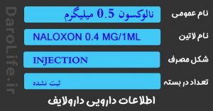 نالوکسون 0.5 میلیگرم