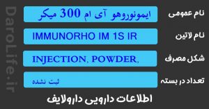 ایمونوروهو آی ام 300 میکروگرم