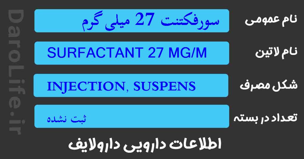 سورفکتنت 27 میلی گرم