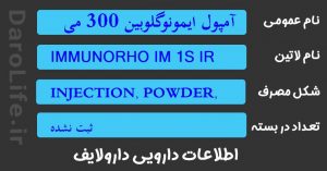 آمپول ایمونوگلوبین 300 میکروگرم