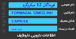 فورماگال 12 میکروگرم