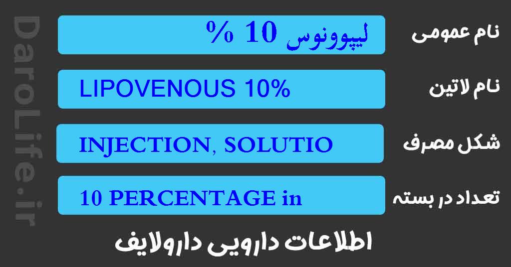 لیپوونوس 10 %