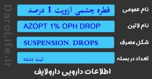 قطره چشمی آزوپت 1 درصد