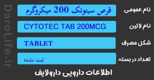 قرص سیتوتک 200 میکروگرم