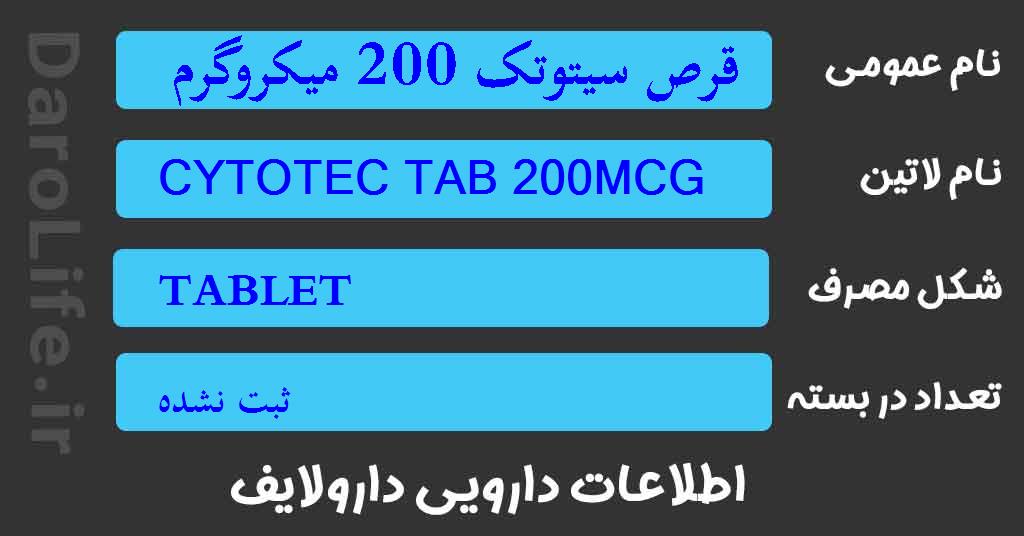 قرص سیتوتک 200 میکروگرم