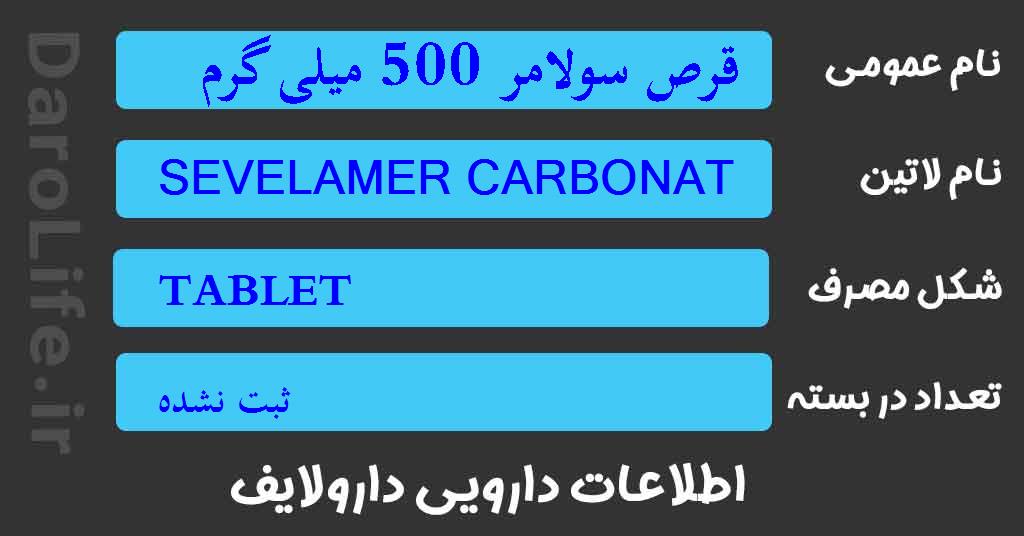 قرص سولامر 500 میلی گرم