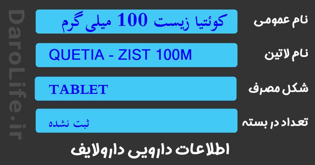 کوئتیا زیست 100 میلی گرم