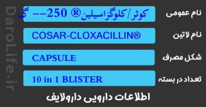 کوثر/کلوگزاسیلین® 250-- گ کپسول