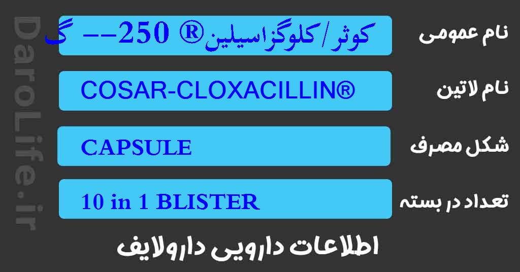 کوثر/کلوگزاسیلین® 250-- گ کپسول