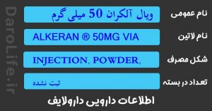 ویال آلکران 50 میلی گرم