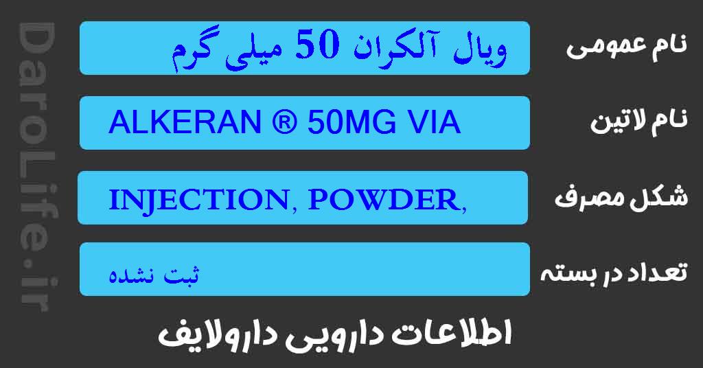 ویال آلکران 50 میلی گرم