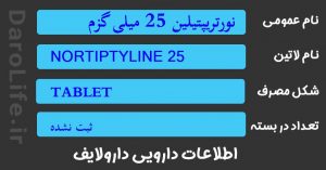 نورتریپتیلین 25 میلی گزم