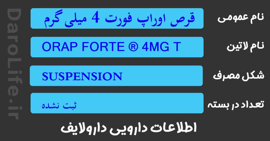 قرص اوراپ فورت 4 میلی گرم