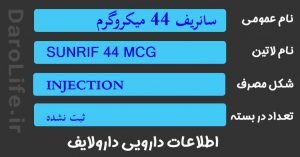 سانریف 44 میکروگرم