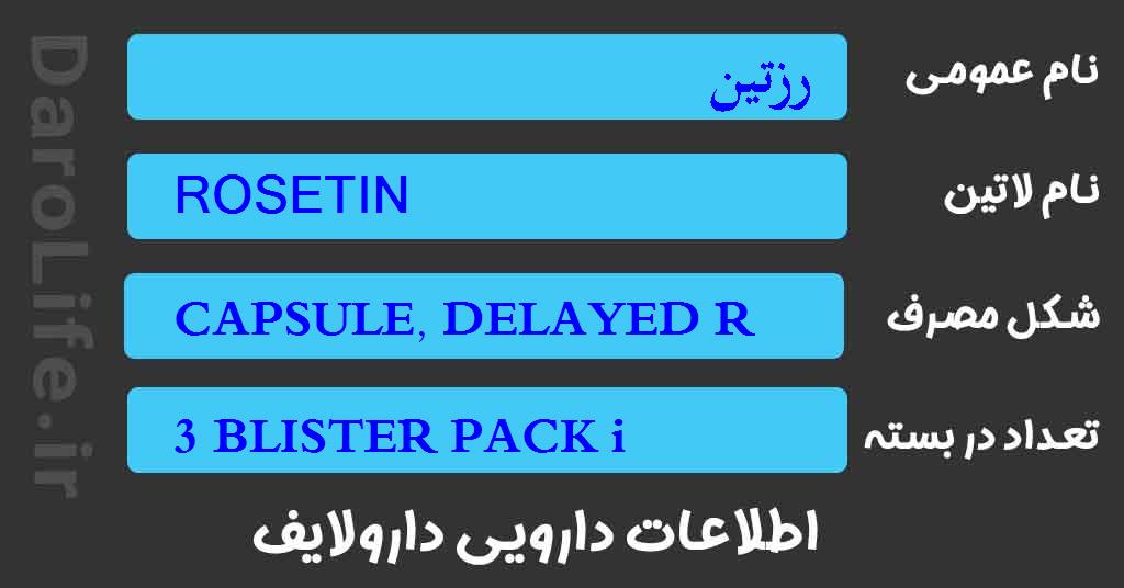 رزتین