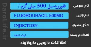 فلوروراسیل 500 میلی گرم / 10 میلی لیتر