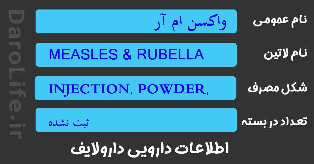 واکسن ام آر
