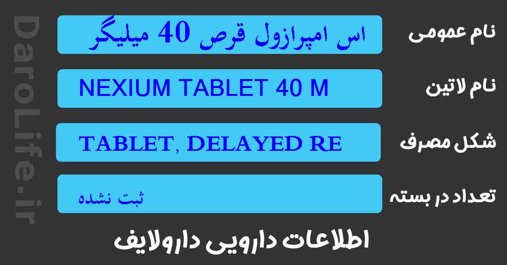 اس امپرازول قرص 40 میلیگرم