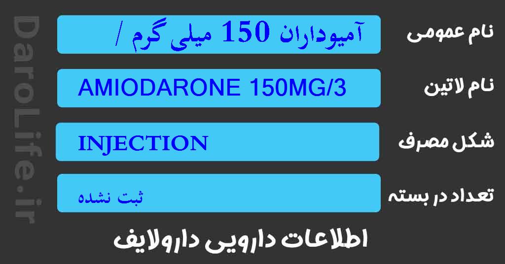 آمیوداران 150 میلی گرم / 3 میلی لیتر