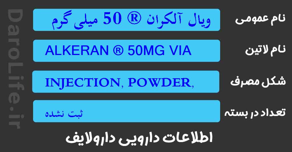 ویال آلکران ® 50 میلی گرم