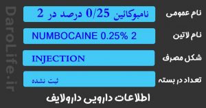 نامبوکائین 0/25 درصد در 20 میلی لیتر