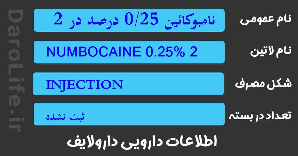 نامبوکائین 0/25 درصد در 20 میلی لیتر