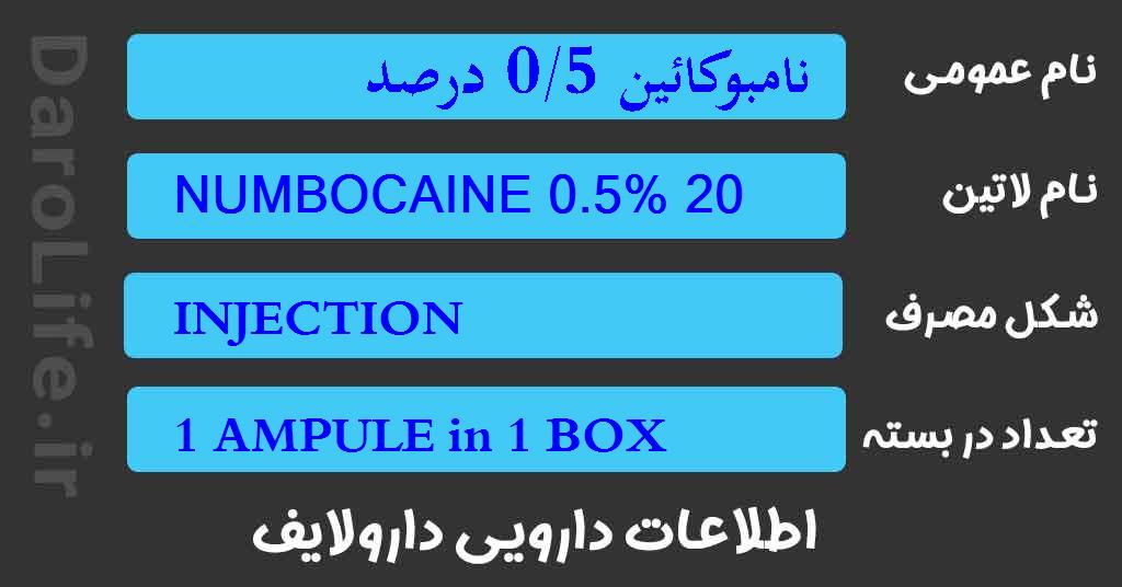 نامبوکائین 0/5 درصد