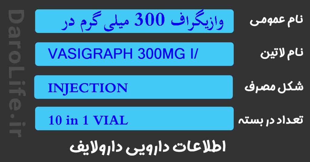 وازیگراف 300 میلی گرم در 20 میلی لیتر