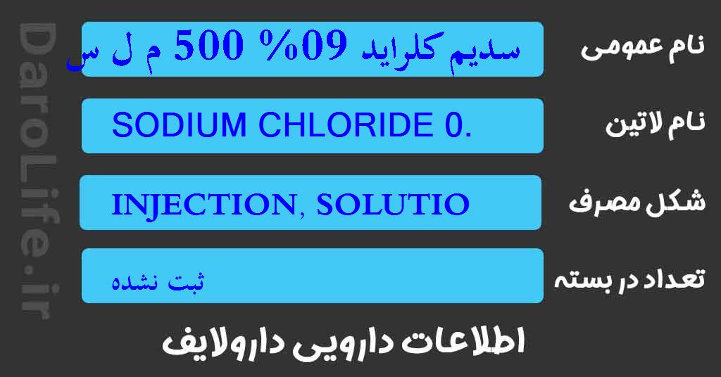 سدیم کلراید 09% 500 م ل سرم تزریقی