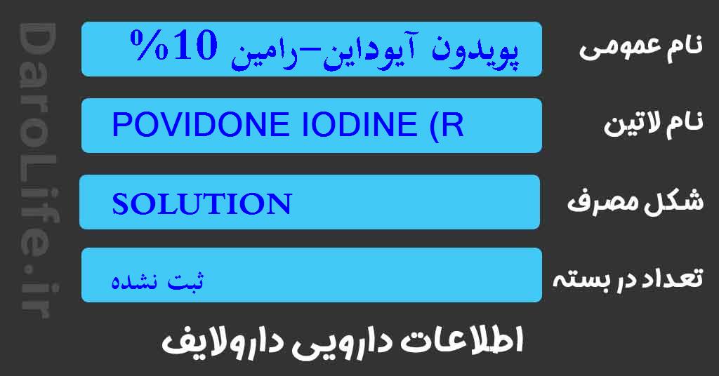 پویدون آیوداین-رامین 10% 250م ل