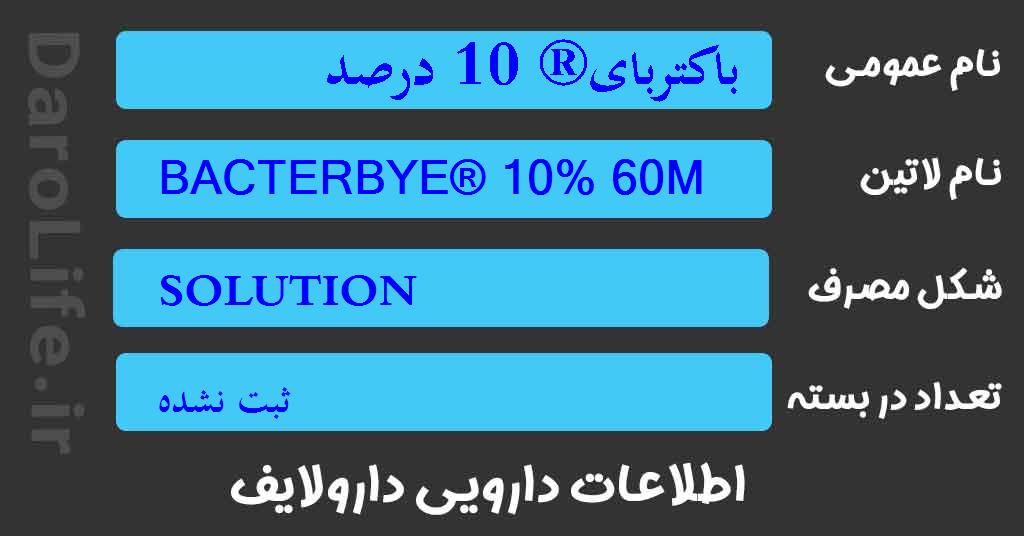 باکتربای® 10 درصد