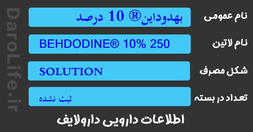 بهدوداین® 10 درصد