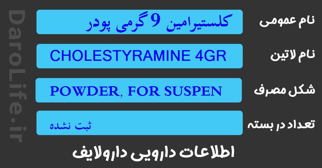 کلستیرامین 9 گرمی پودر